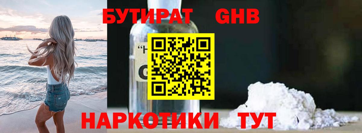 БУТИРАТ 1.4BDO  Вход с VPN  Камышин 