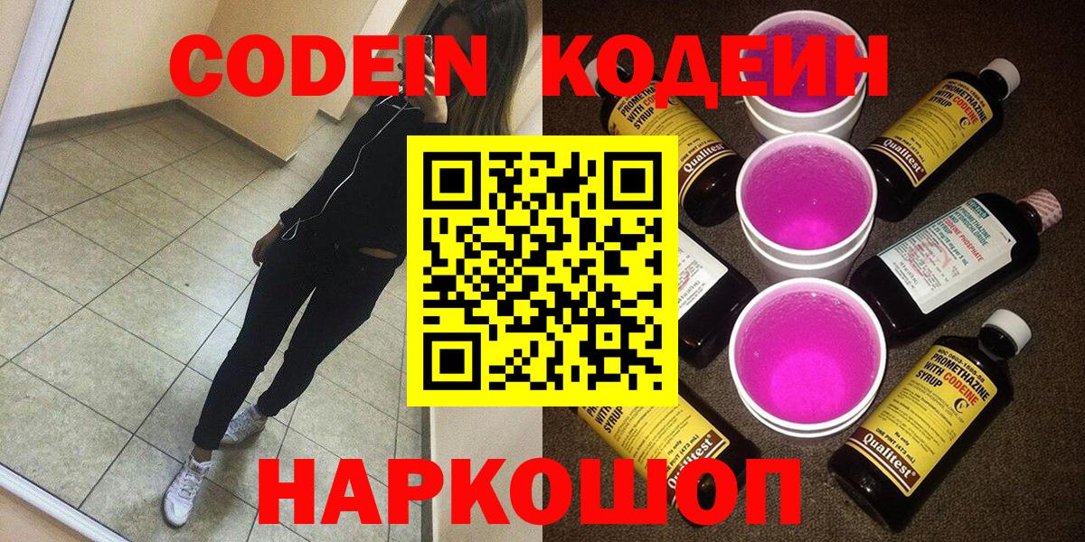 Кодеиновый сироп Lean напиток Lean (лин)  Codein Purple Drank  Вход с VPN  Камышин 